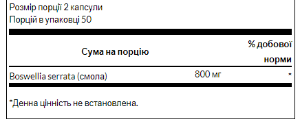 Босвеллия Swanson (Boswellia) 400 mg 100 капсул