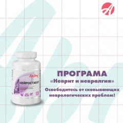 Программа Неврит и невралгия