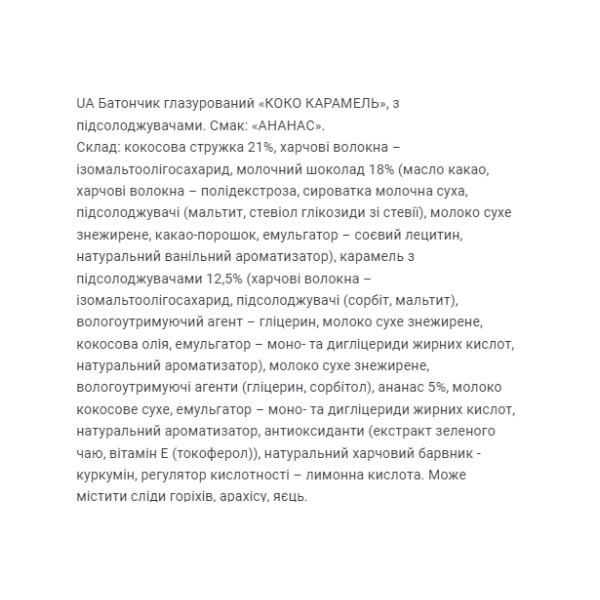 Батончики без сахара Coco Caramel FitWin 20 шт по 40 г