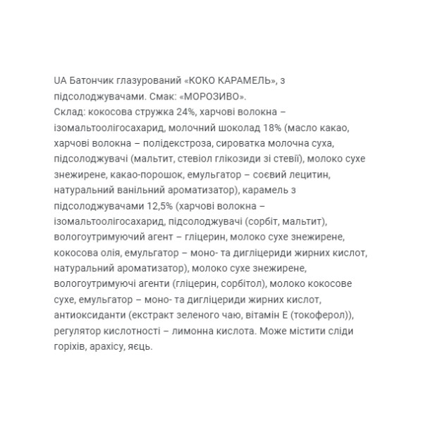 Батончики без сахара Coco Caramel FitWin 20 шт по 40 г