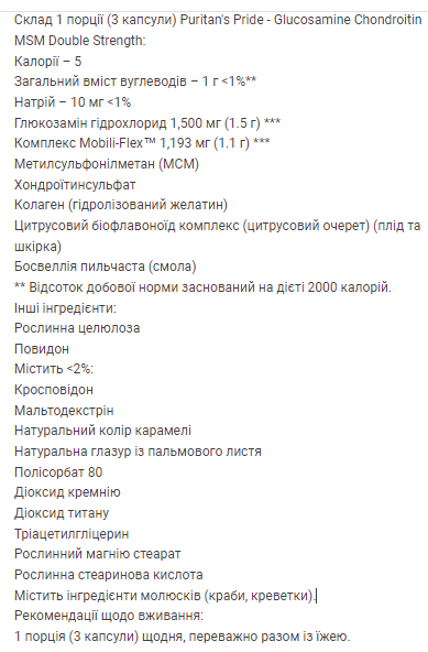 Глюкозамін хондроїтин і МСМ Puritan's Pride (Double Strength Glucosamine Chondroitin & MSM Joint Soother) 500 мг/397 мг 