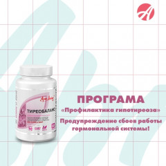Программа Профилактика гипотиреоза