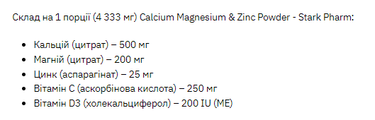 Комплекс минералов Кальций Магний Цинк Stark Pharm (Calcium Magnesium & Zinc Powder) 260 г