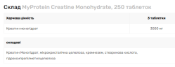 Creatine Monohydrate Myprotein 250 таблеток