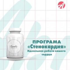 Программа Стенокардия