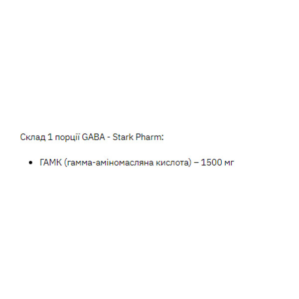ГАМК (Гамма-аміномасляна кислота) Stark Pharm (Stark Gaba) 200 г