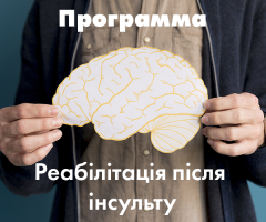 Програма для реабілітації після інсульту