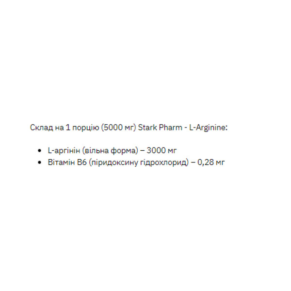 Л-аргінін (L-Arginine) Stark Pharm 200 г