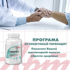 Программа Аутоиммунный тиреоидит