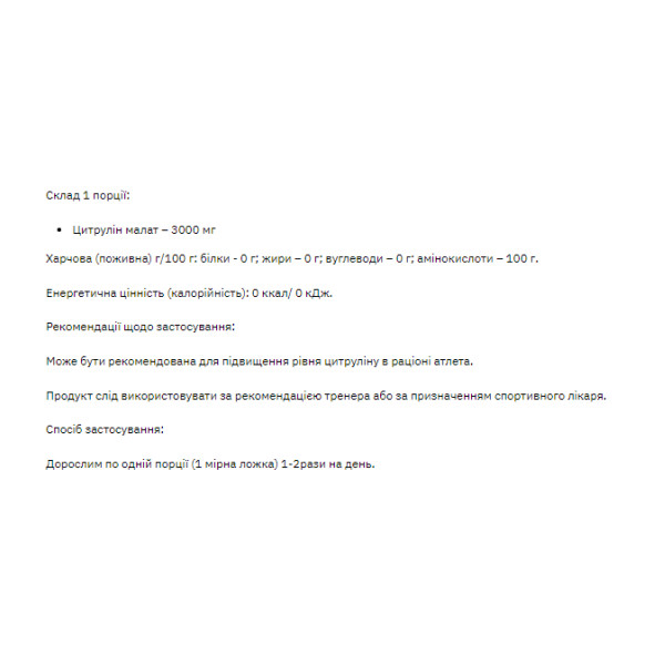 Цитруліну малат Stark Pharm (Citrulline malate) 200 г