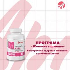 Программа Женские гормоны