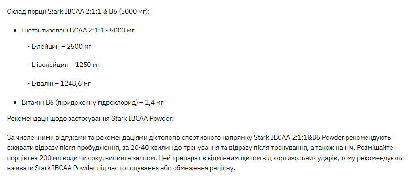 Амінокислоти Stark IBCAA 2-1-1/Vit B6 Stark Pharm 250г