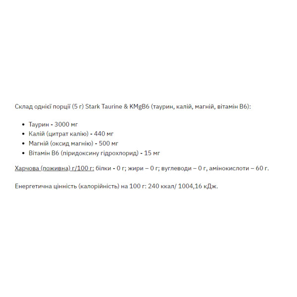 Таурін Магній Вітамін В6 Stark Pharm (Taurine MgB6) 200 г